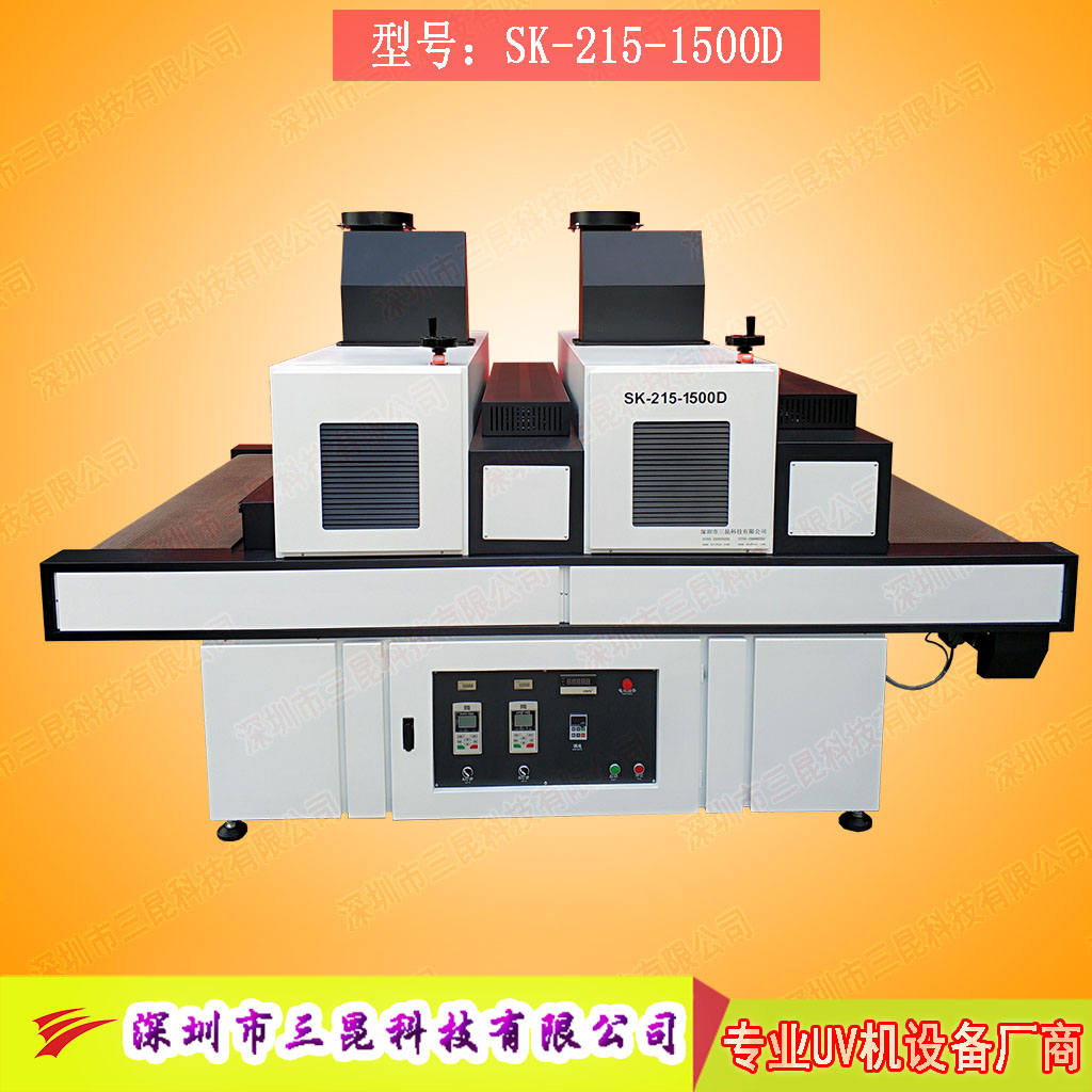 【觸摸屏uv膠水固化機】用于液晶顯示屏幕封膠固化SK-215-1500D